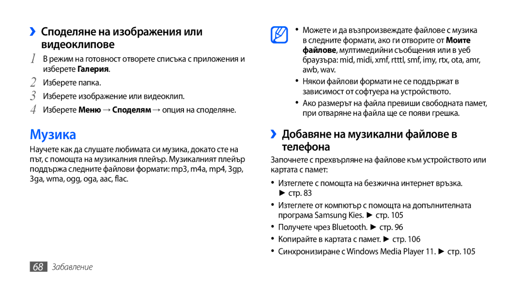 Samsung GT-I9001UWAGBL Музика, ››Споделяне на изображения или видеоклипове, ››Добавяне на музикални файлове в телефона 