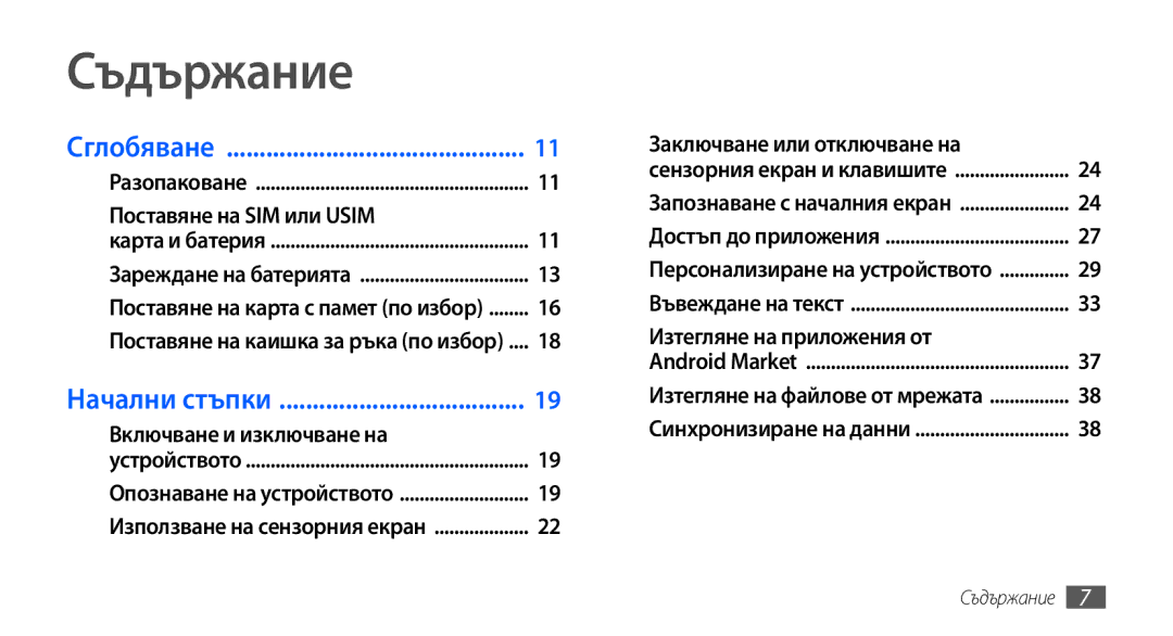 Samsung GT-I9001HKDMTL, GT2I9001RWDGBL, GT2I9001UWDGBL, GT-I9001HKDGBL, GT-I9001UWDGBL, GT-I9001RWDGBL manual Съдържание 