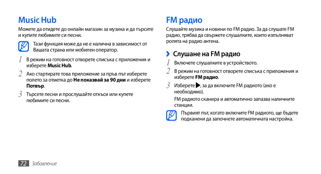 Samsung GT2I9001RWDGBL, GT2I9001UWDGBL, GT-I9001HKDGBL, GT-I9001UWDGBL Music Hub, ››Слушане на FM радио, 72 Забавление 