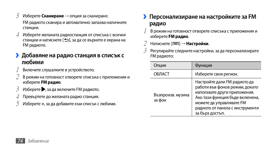 Samsung GT-I9001HKDGBL manual ››Добавяне на радио станция в списък с любими, ››Персонализиране на настройките за FM радио 