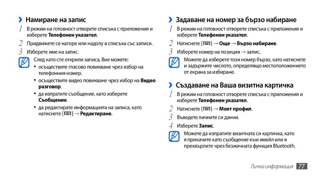 Samsung GT-I9001UWAGBL ››Намиране на запис, ››Задаване на номер за бързо набиране, ››Създаване на Ваша визитна картичка 