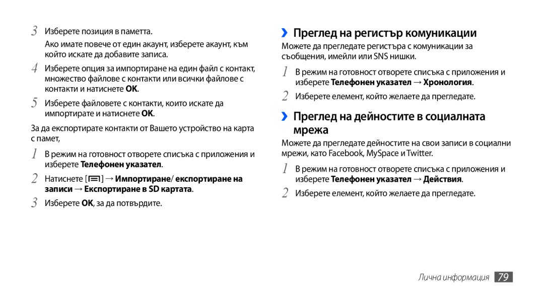 Samsung GT-I9001HKDMTL, GT2I9001RWDGBL manual ››Преглед на регистър комуникации, ››Преглед на дейностите в социалната мрежа 