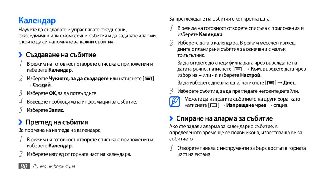 Samsung GT2I9001HKDGBL Календар, ››Създаване на събитие, ››Преглед на събития, ››Спиране на аларма за събитие, → Създай 