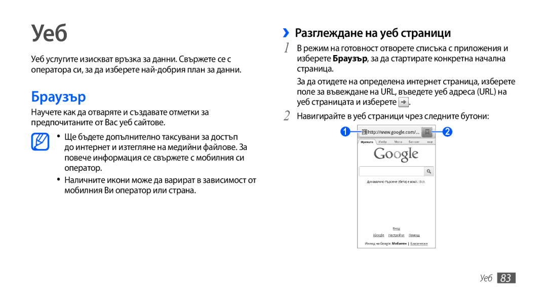 Samsung GT-I9001HKDGBL manual Браузър, ››Разглеждане на уеб страници, Навигирайте в уеб страници чрез следните бутони, Уеб 