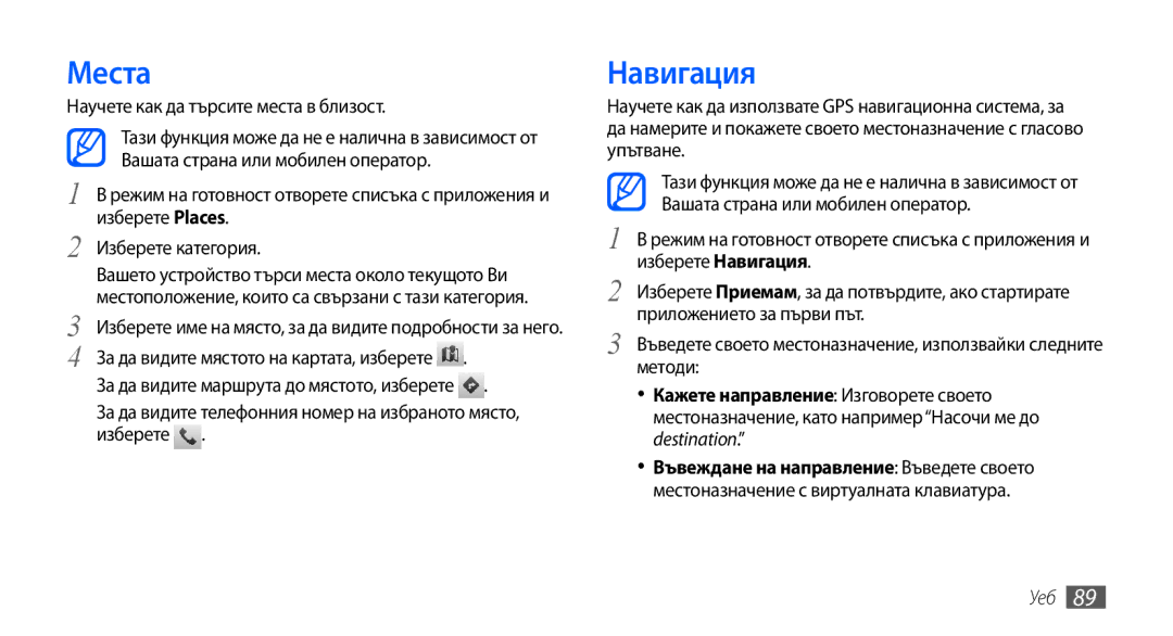 Samsung GT2I9001HKDGBL, GT2I9001RWDGBL, GT2I9001UWDGBL manual Места, Навигация, Научете как да търсите места в близост 