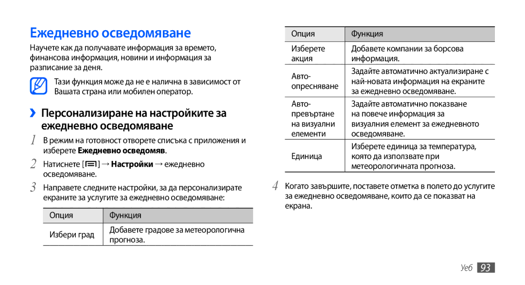 Samsung GT-I9001UWDGBL, GT2I9001RWDGBL, GT2I9001UWDGBL, GT-I9001HKDGBL Ежедневно осведомяване, Изберете Ежедневно осведомяв 