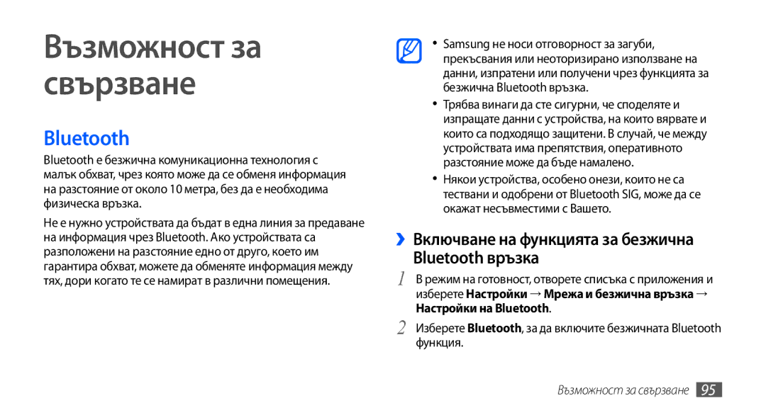 Samsung GT-I9001UWAGBL, GT2I9001RWDGBL ››Включване на функцията за безжична Bluetooth връзка, Настройки на Bluetooth 