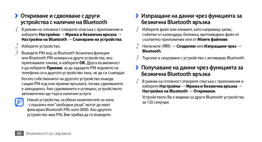 Samsung GT2I9001HKDMTL Изберете устройство, Някой устройства, особено комплектите за кола, 96 Възможност за свързване 