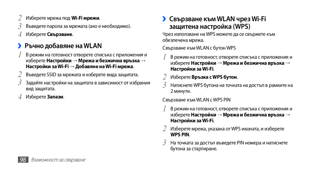 Samsung GT2I9001HKDGBL, GT2I9001RWDGBL ››Ръчно добавяне на Wlan, ››Свързване към Wlan чрез Wi-Fi защитена настройка WPS 