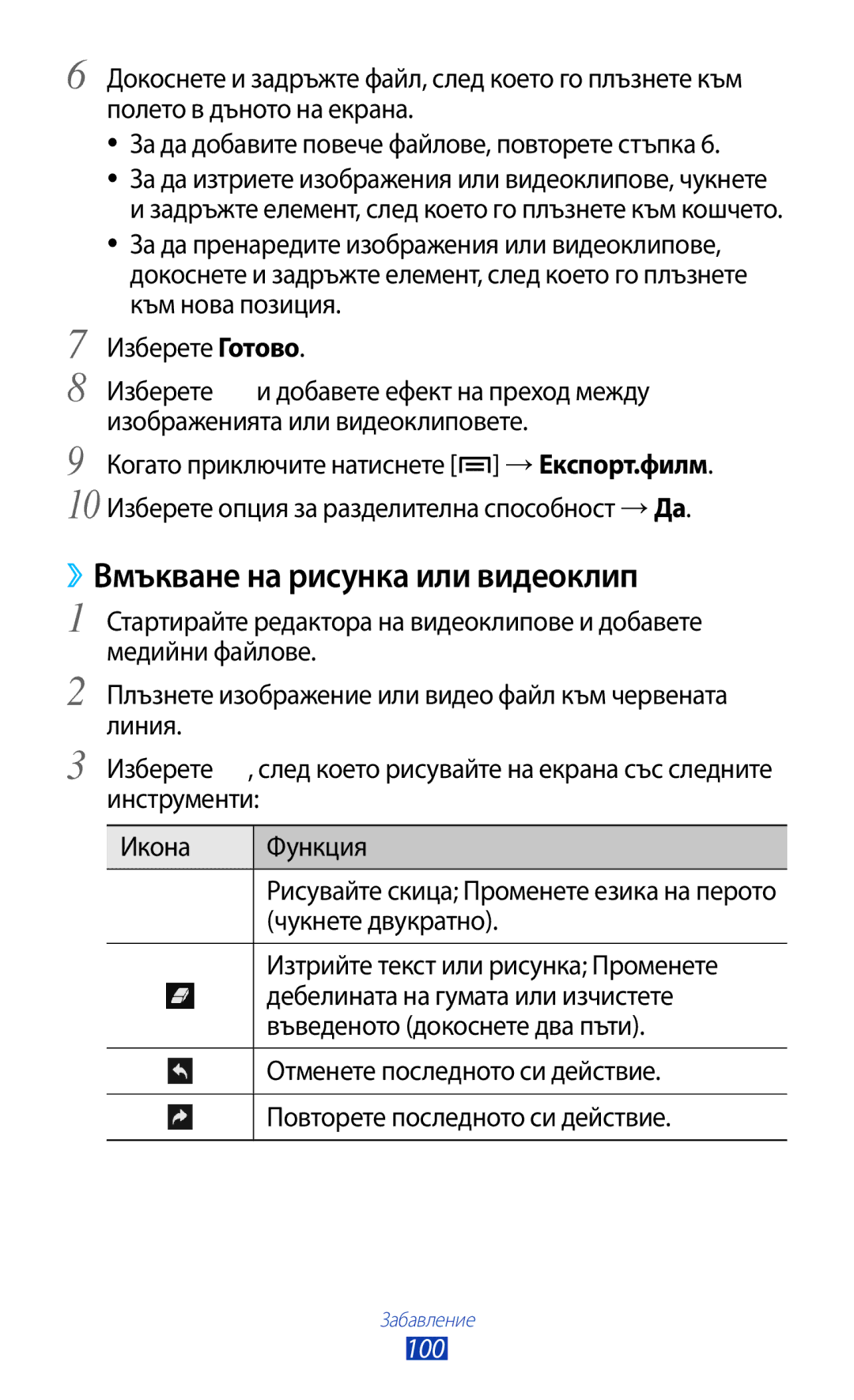 Samsung GT-N7000ZBAGBL, GT2N7000ZBAGBL, GT-N7000RWAGBL, GT-N7000RWABGL manual ››Вмъкване на рисунка или видеоклип, 100 