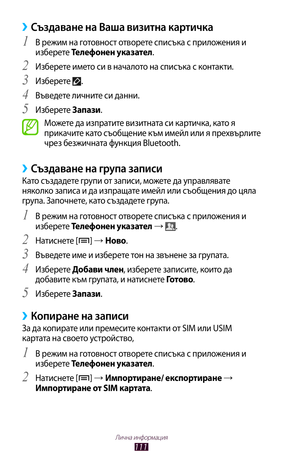 Samsung GT-N7000ZBAGBL manual ››Създаване на Ваша визитна картичка, ››Създаване на група записи, ››Копиране на записи, 111 