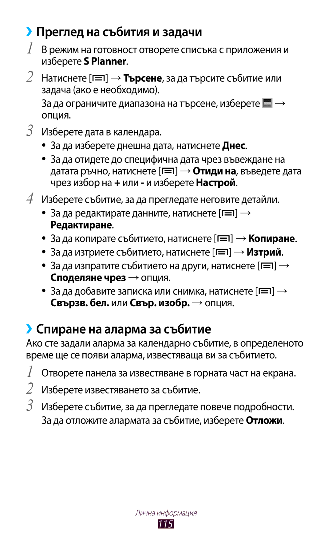 Samsung GT-N7000RWAMTL manual ››Преглед на събития и задачи, ››Спиране на аларма за събитие, Редактиране, → Изтрий, 115 