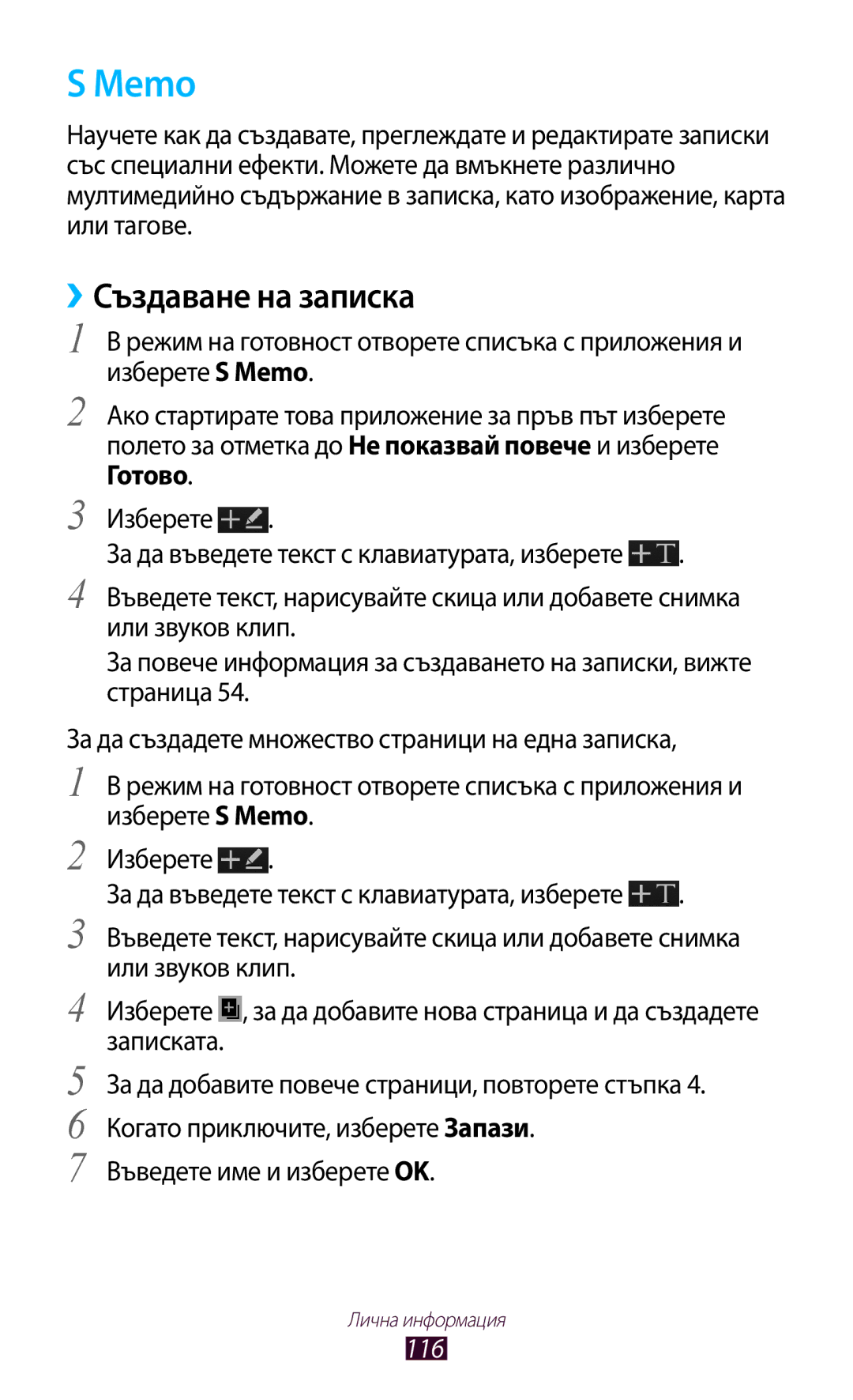 Samsung GT-N7000ZBAMTL, GT2N7000ZBAGBL, GT-N7000ZBAGBL manual Memo, ››Създаване на записка, Въведете име и изберете OK, 116 