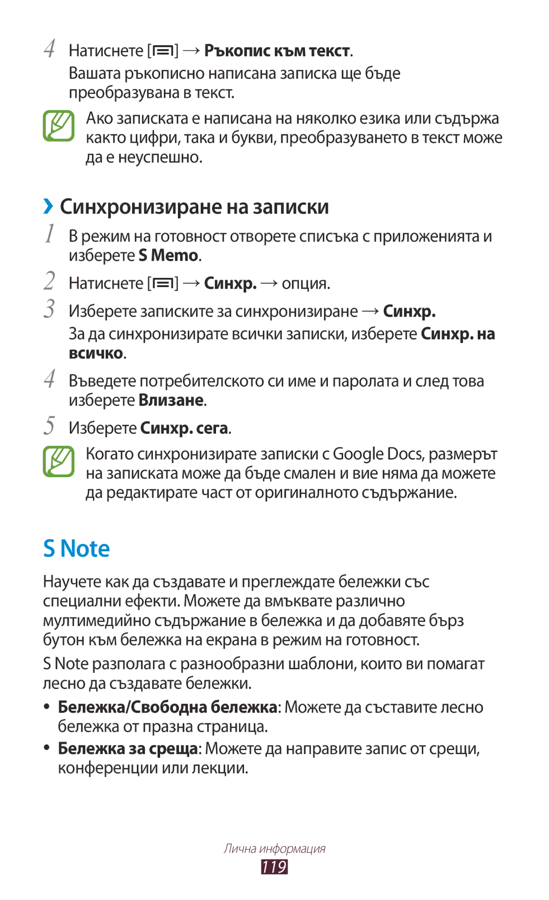 Samsung GT2N7000ZBABGL manual ››Синхронизиране на записки, Натиснете → Ръкопис към текст, Изберете Синхр. сега, 119 