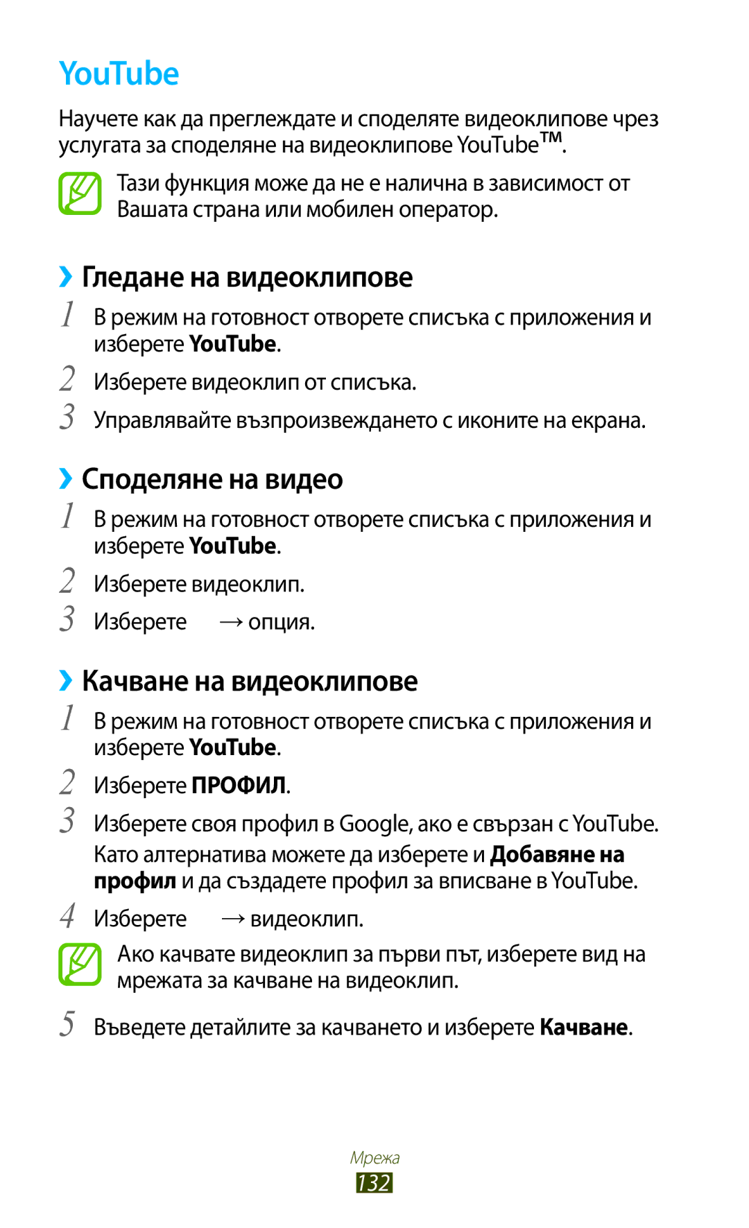 Samsung GT2N7000ZBAGBL manual YouTube, ››Гледане на видеоклипове, ››Споделяне на видео, ››Качване на видеоклипове, 132 