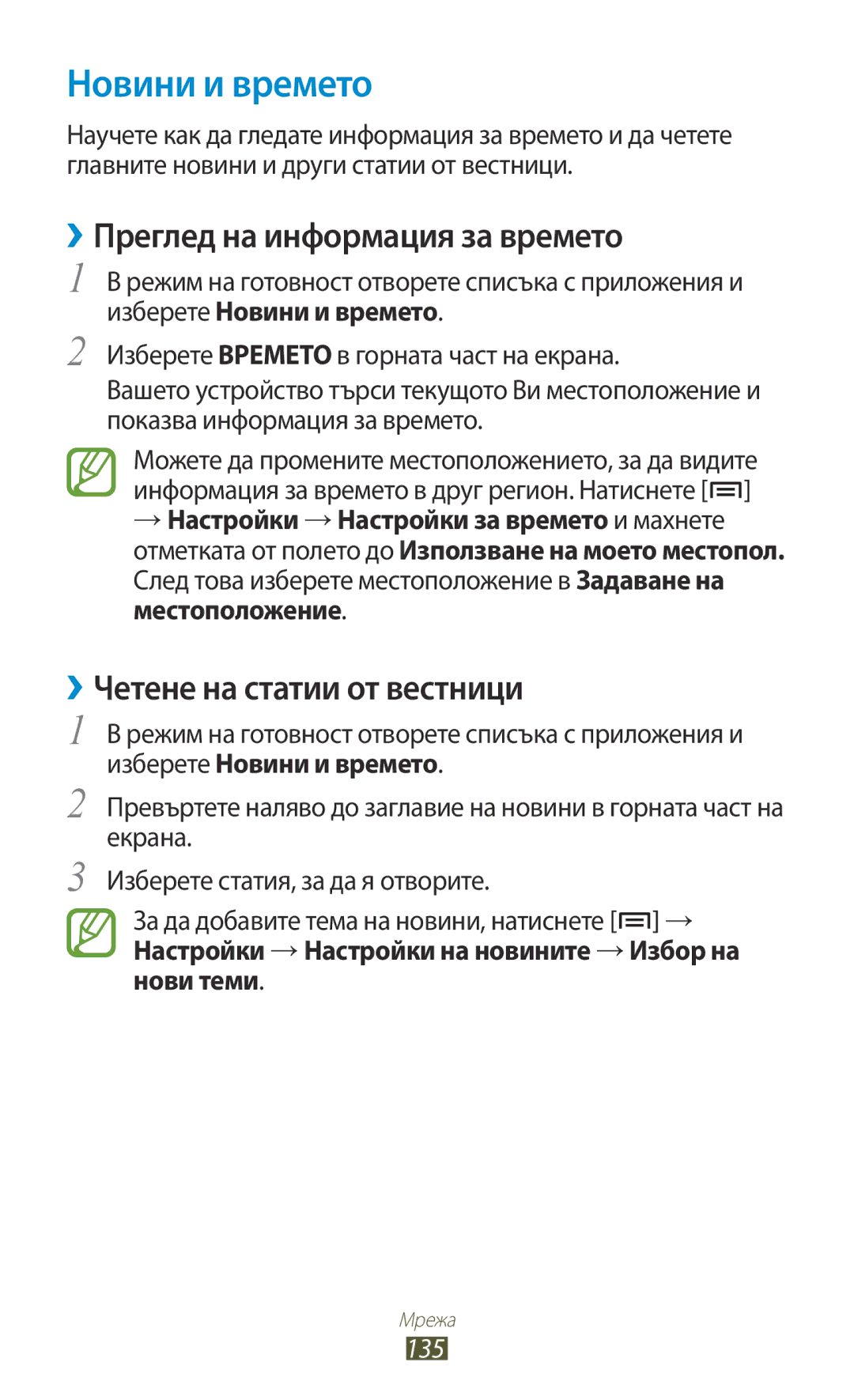 Samsung GT-N7000RWABGL manual Новини и времето, ››Преглед на информация за времето, ››Четене на статии от вестници, 135 