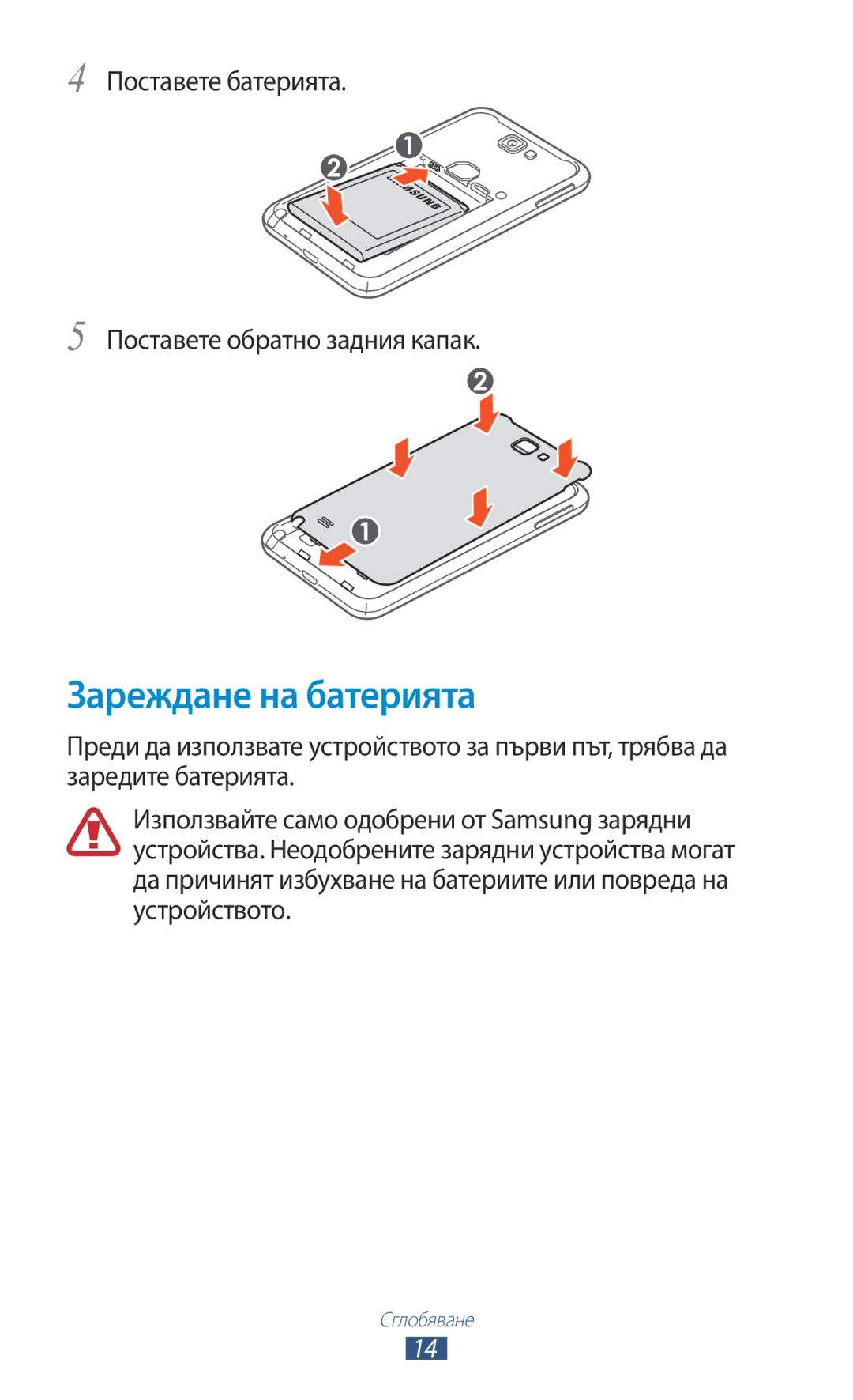 Samsung GT-N7000RWABGL, GT2N7000ZBAGBL manual Зареждане на батерията, Поставете батерията Поставете обратно задния капак 