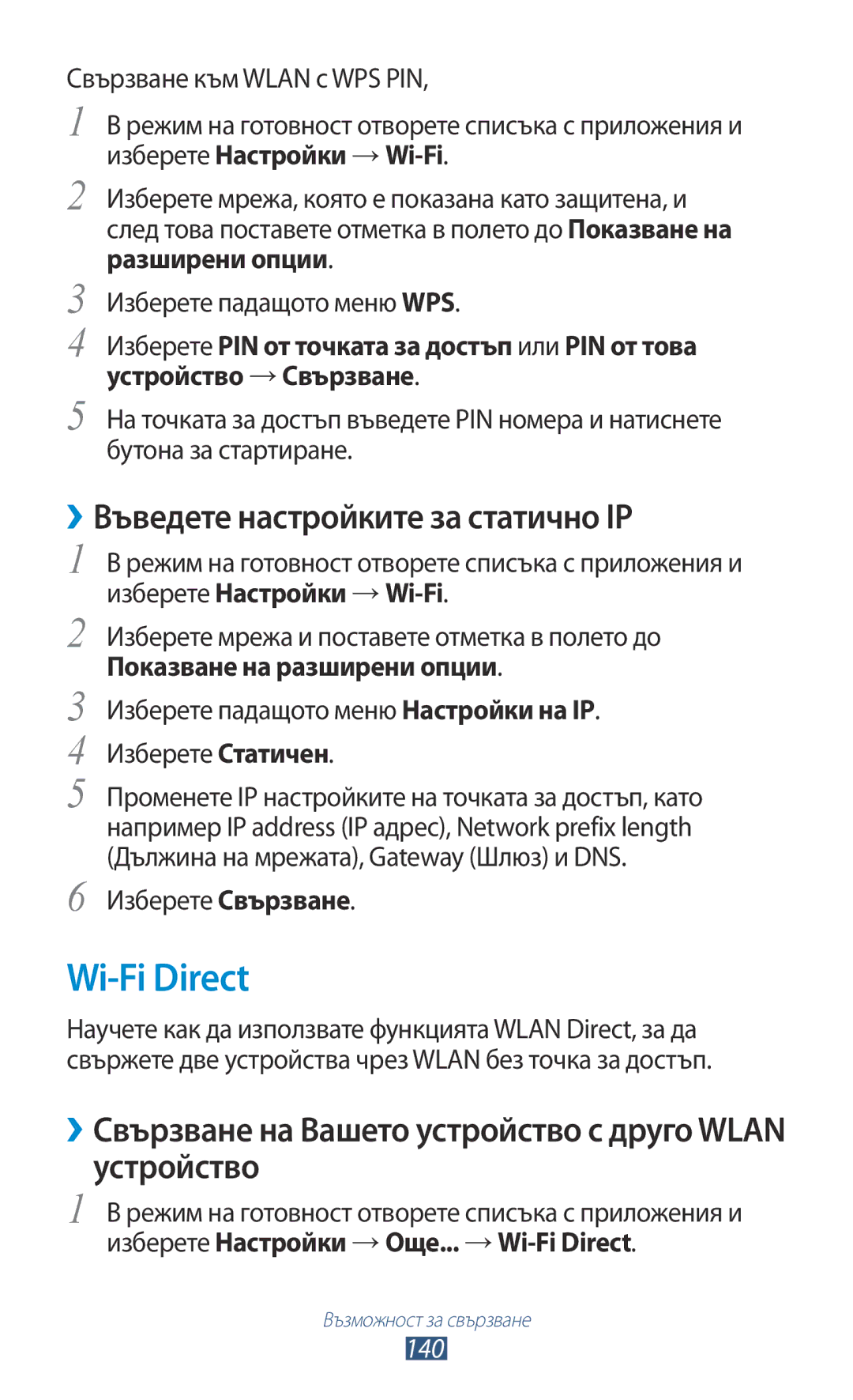 Samsung GT2N7000RWABGL manual Wi-Fi Direct, ››Въведете настройките за статично IP, Показване на разширени опции, 140 