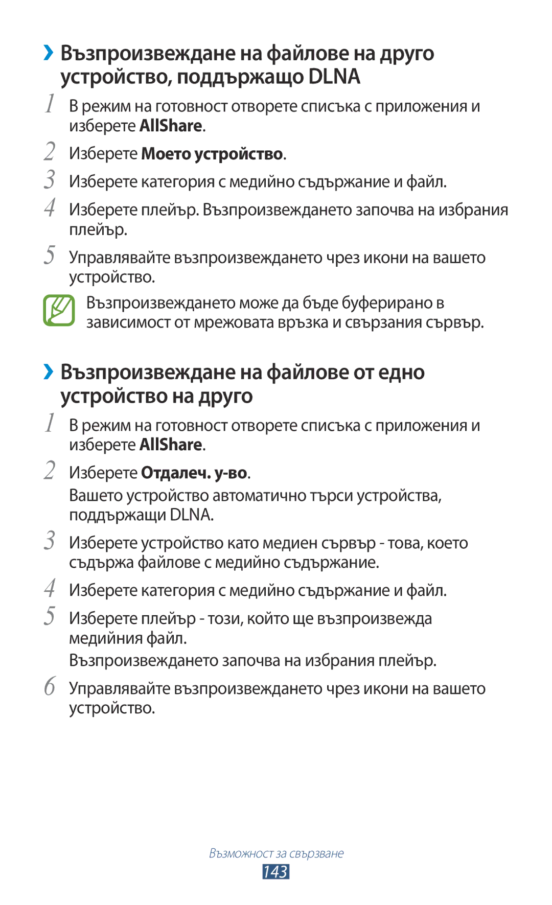 Samsung GT2N7000ZBAGBL manual ››Възпроизвеждане на файлове от едно устройство на друго, Изберете Моето устройство, 143 