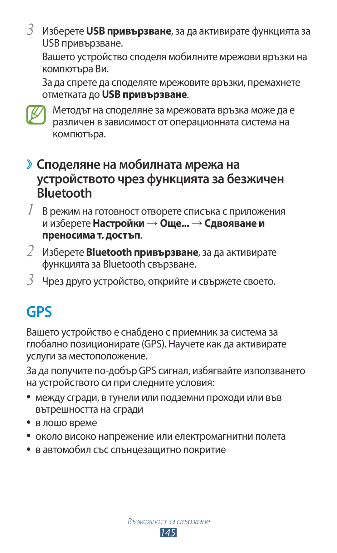 Samsung GT-N7000RWAGBL, GT2N7000ZBAGBL, GT-N7000ZBAGBL manual Чрез друго устройство, открийте и свържете своето, 145 