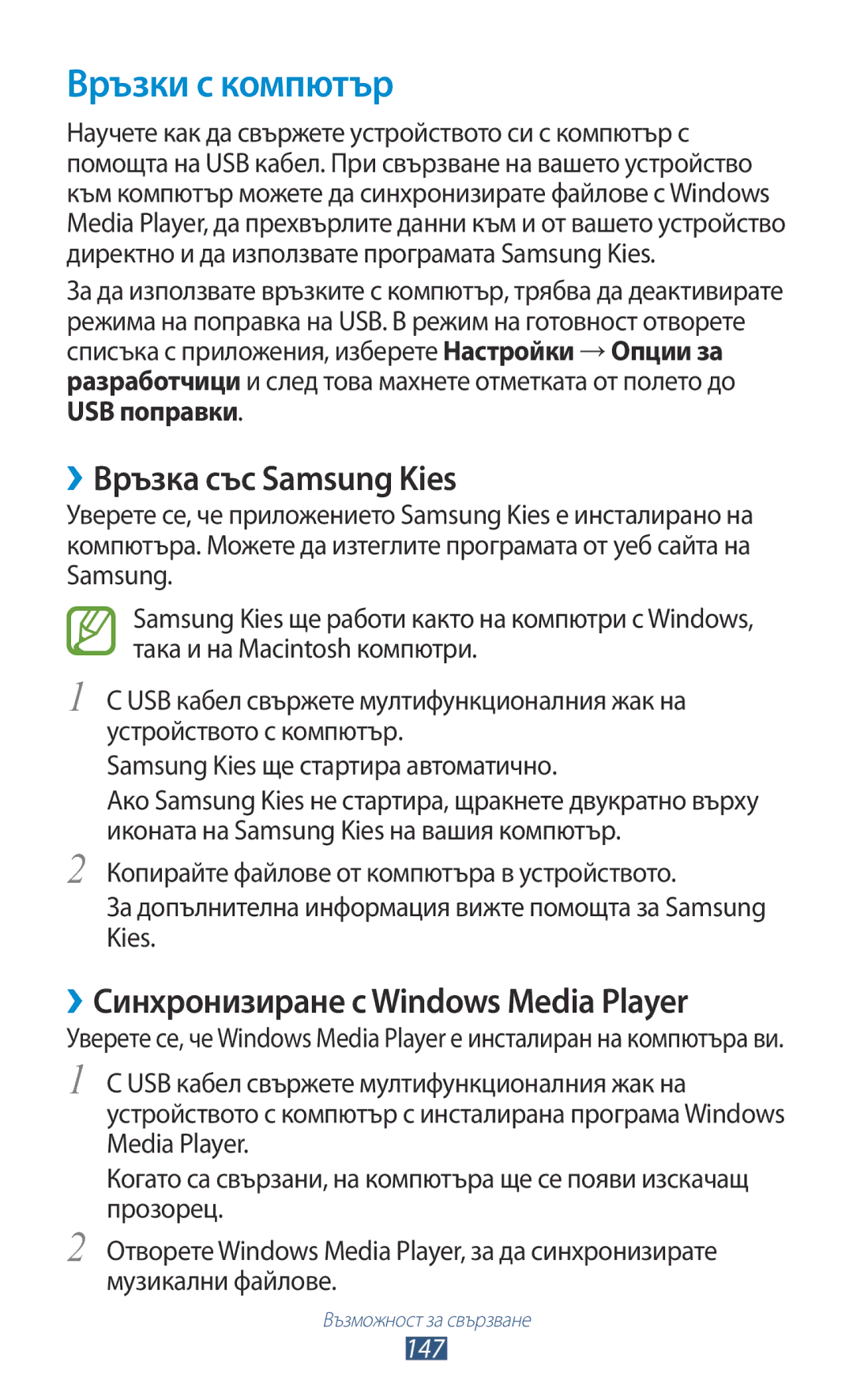 Samsung GT-N7000ZBABGL manual Връзки с компютър, ››Връзка със Samsung Kies, ››Синхронизиране с Windows Media Player, 147 