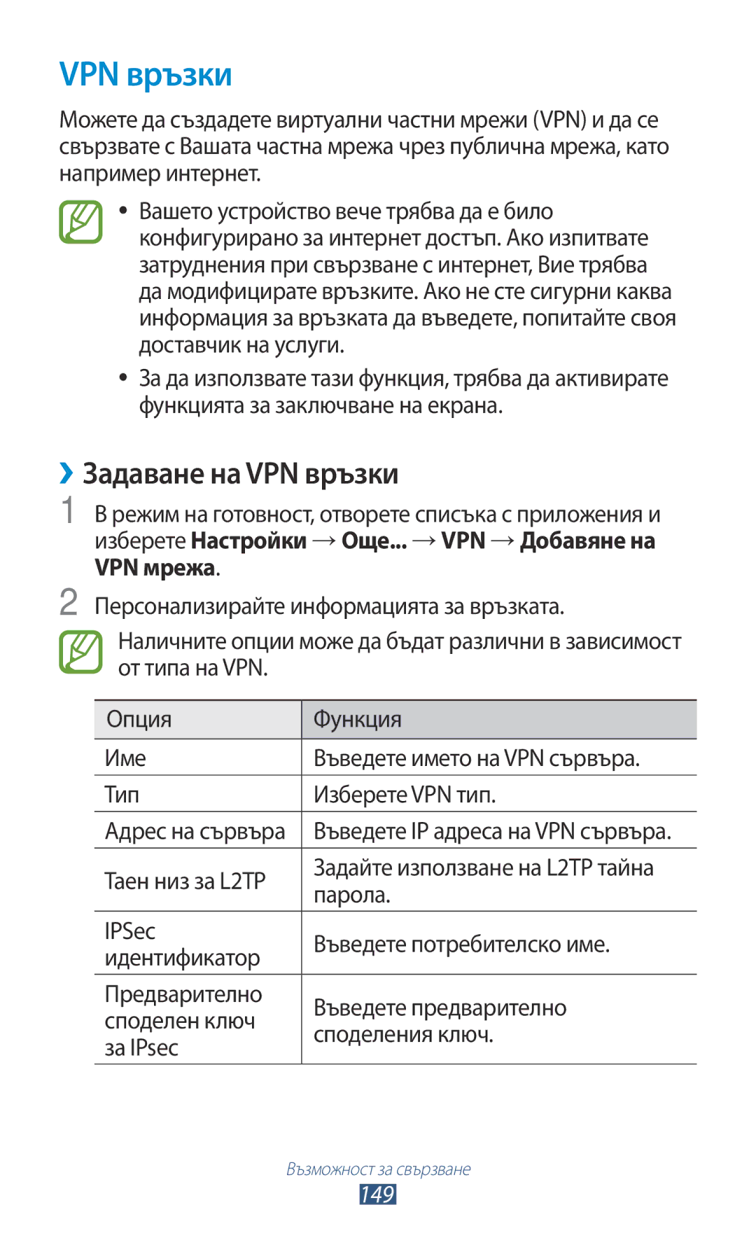 Samsung GT-N7000ZBAMTL, GT2N7000ZBAGBL, GT-N7000ZBAGBL, GT-N7000RWAGBL, GT-N7000RWABGL manual ››Задаване на VPN връзки, 149 