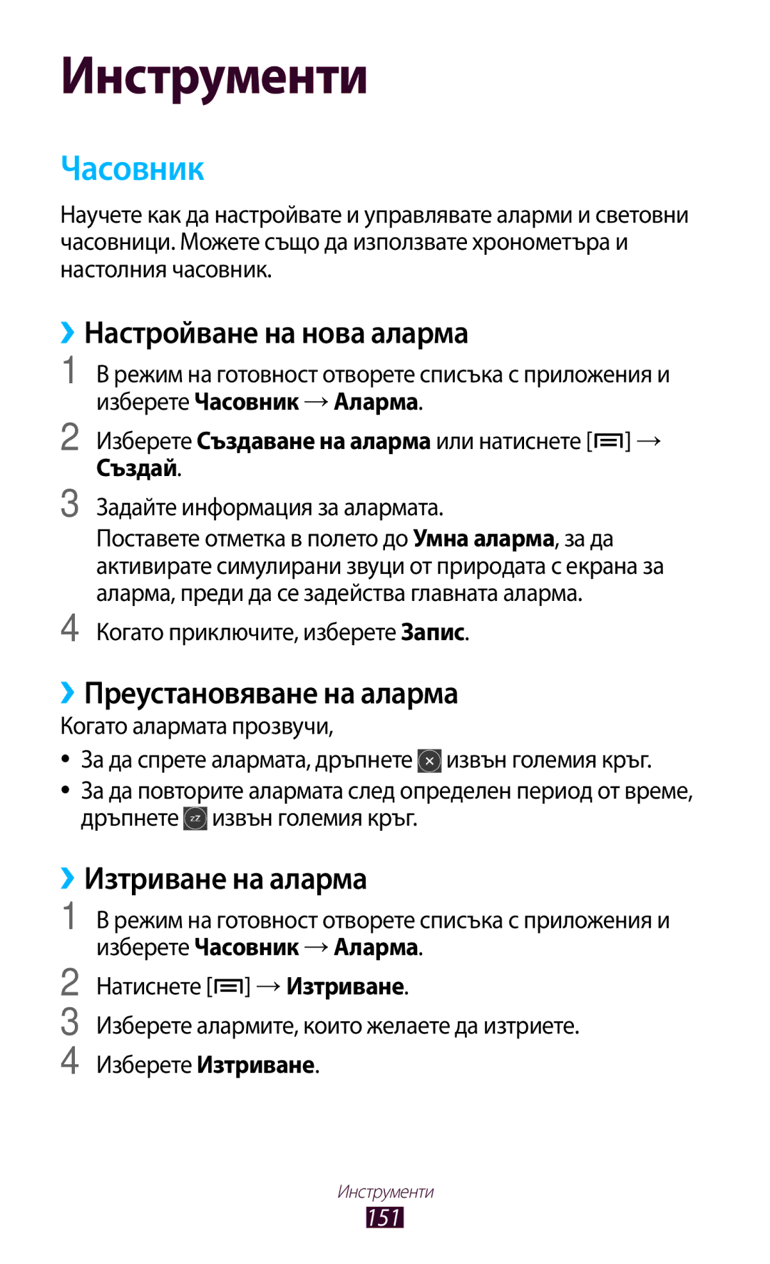 Samsung GT2N7000RWABGL Часовник, ››Настройване на нова аларма, ››Преустановяване на аларма, ››Изтриване на аларма, 151 