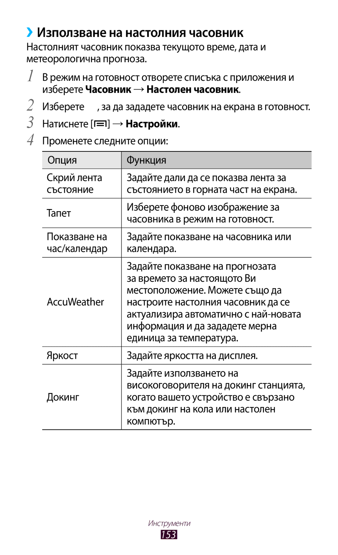 Samsung GT2N7000ZBAMTL, GT2N7000ZBAGBL, GT-N7000ZBAGBL, GT-N7000RWAGBL manual ››Използване на настолния часовник, 153 