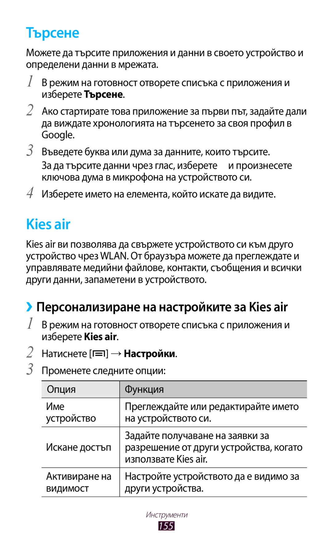 Samsung GT-N7000ZBAGBL, GT2N7000ZBAGBL, GT-N7000RWAGBL, GT-N7000RWABGL, GT-N7000ZBABGL, GT-N7000RWAMTL Търсене, Kies air, 155 