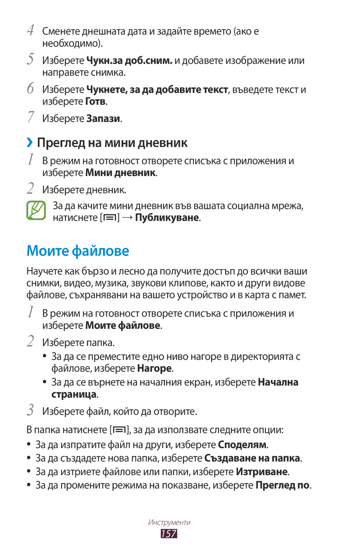 Samsung GT-N7000RWABGL, GT2N7000ZBAGBL, GT-N7000ZBAGBL, GT-N7000RWAGBL manual Моите файлове, ››Преглед на мини дневник, 157 