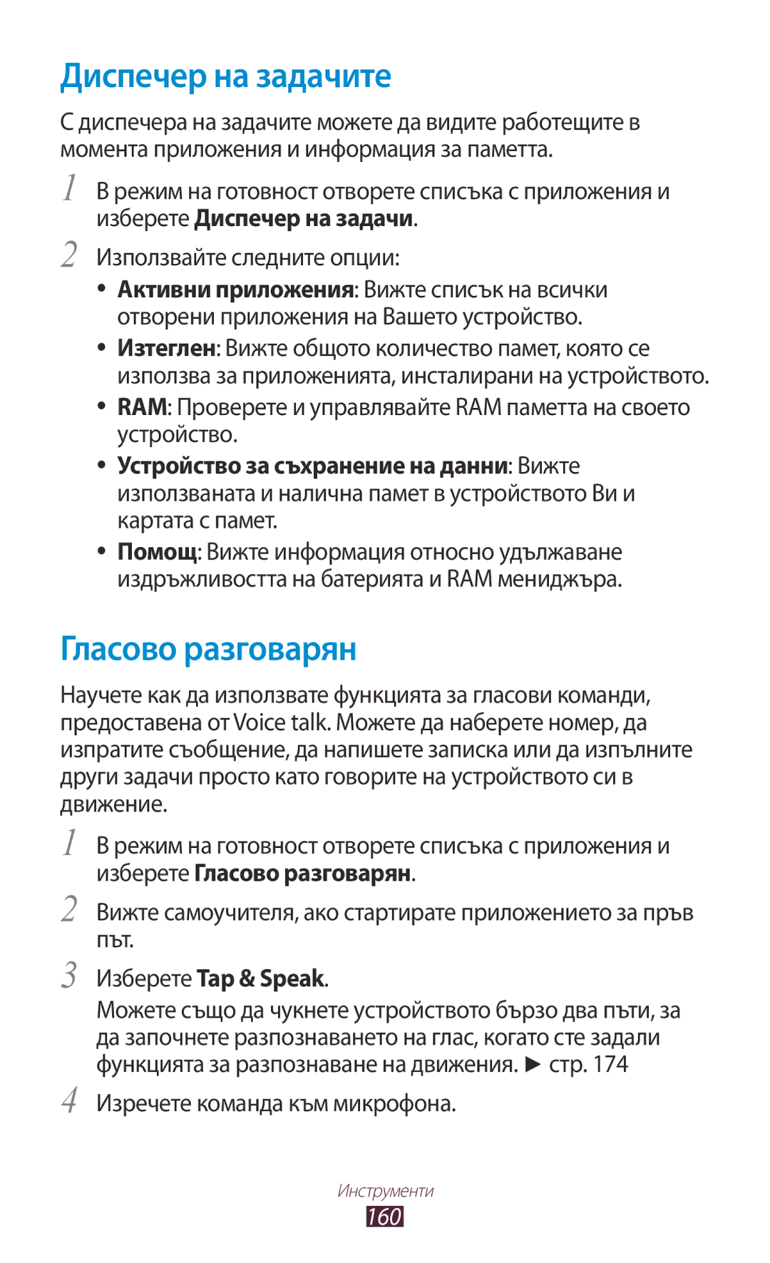 Samsung GT-N7000ZBAMTL Диспечер на задачите, Гласово разговарян, Изберете Tap & Speak, Изречете команда към микрофона, 160 