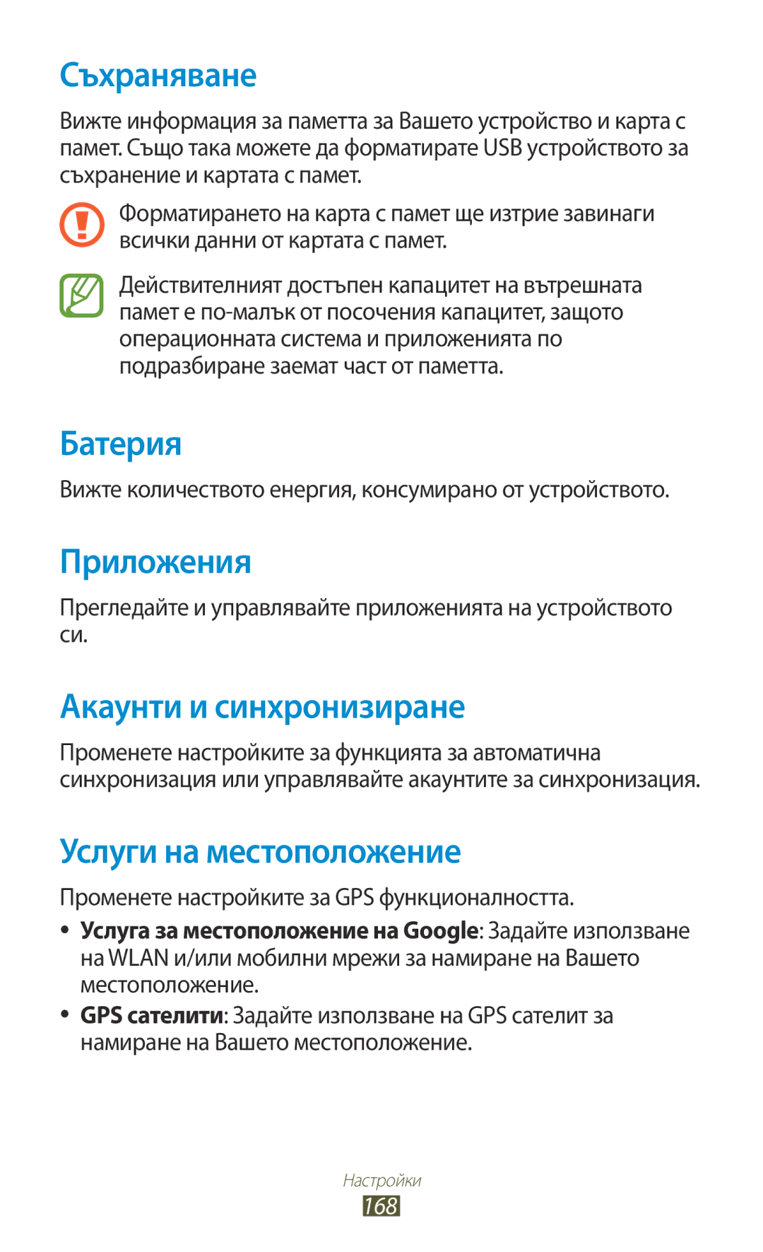 Samsung GT-N7000RWABGL manual Съхраняване, Батерия, Приложения, Акаунти и синхронизиране, Услуги на местоположение 