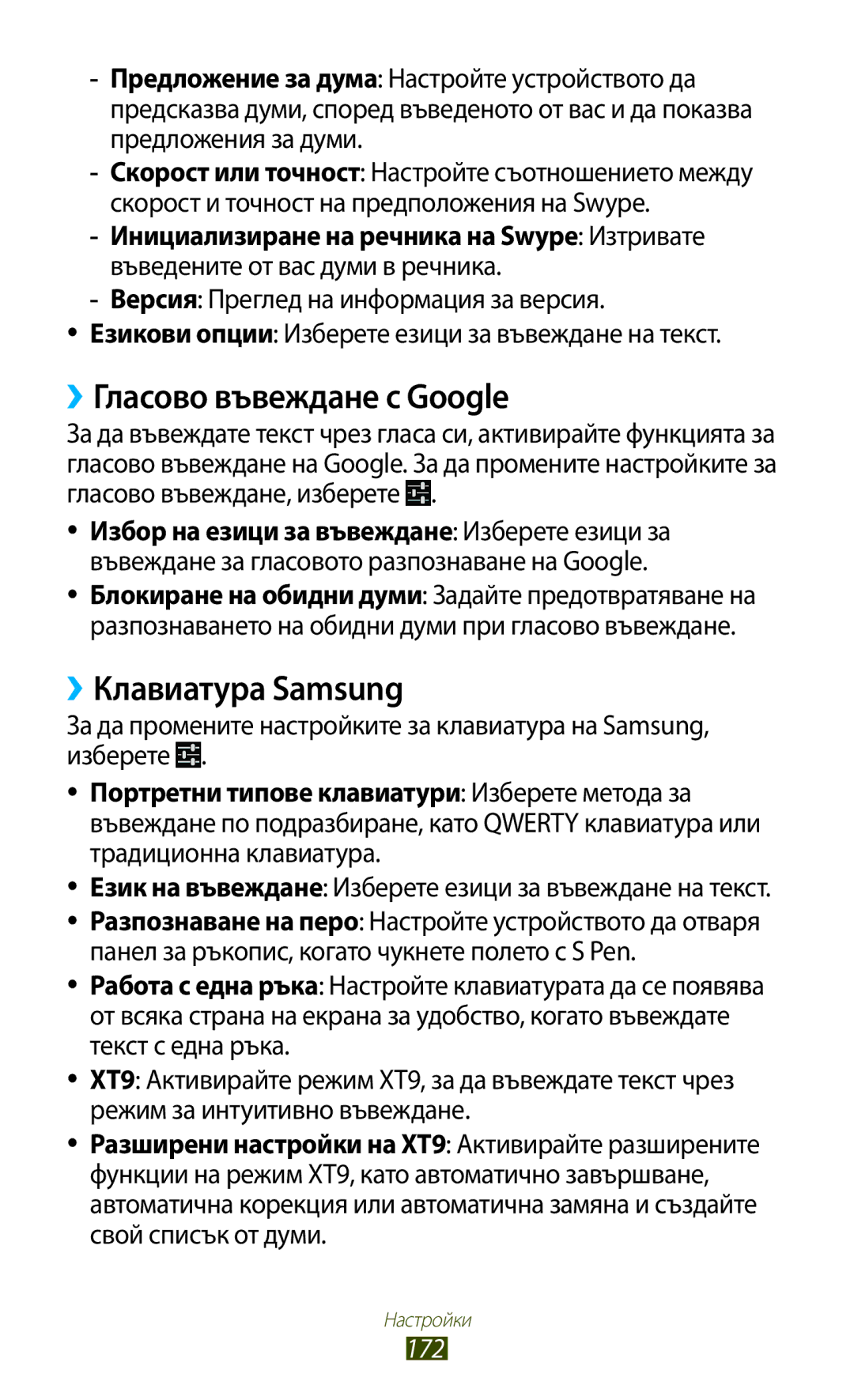 Samsung GT2N7000RWAMTL, GT2N7000ZBAGBL, GT-N7000ZBAGBL manual ››Гласово въвеждане с Google, ››Клавиатура Samsung, 172 