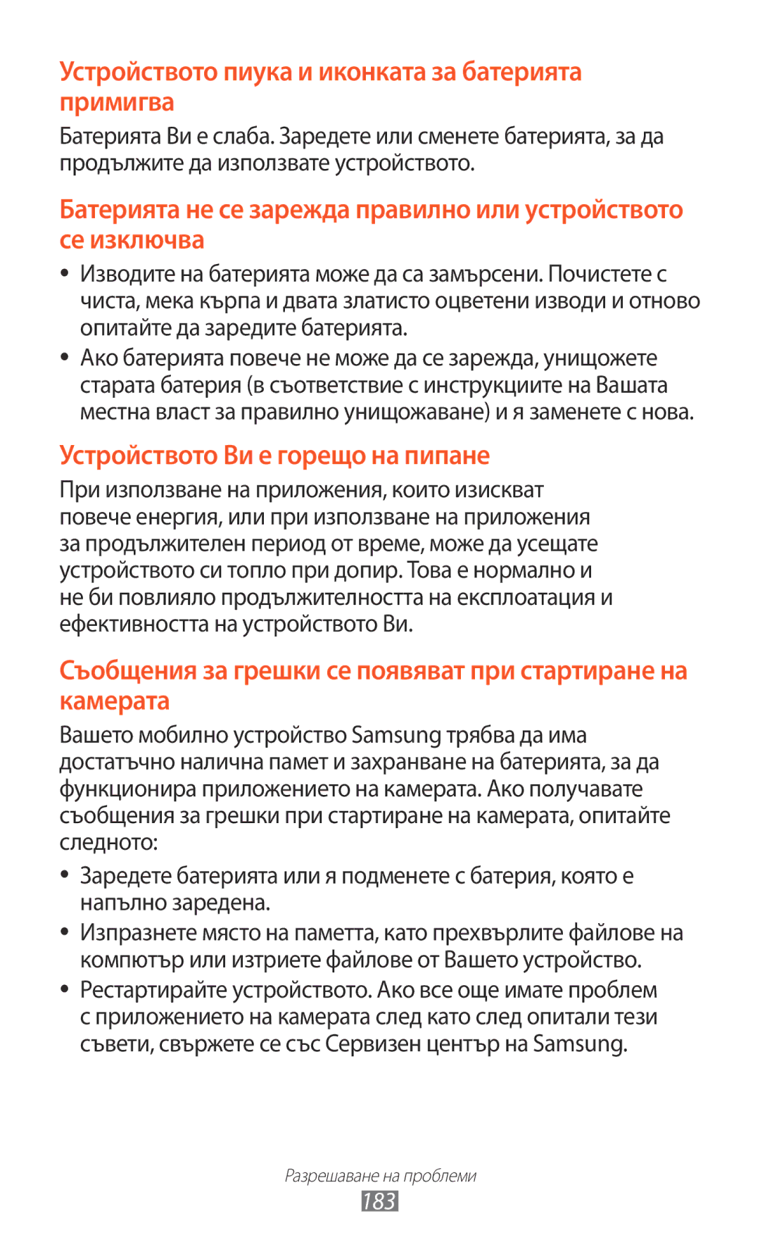 Samsung GT2N7000RWAMTL, GT2N7000ZBAGBL, GT-N7000ZBAGBL manual Рестартирайте устройството. Ако все още имате проблем, 183 