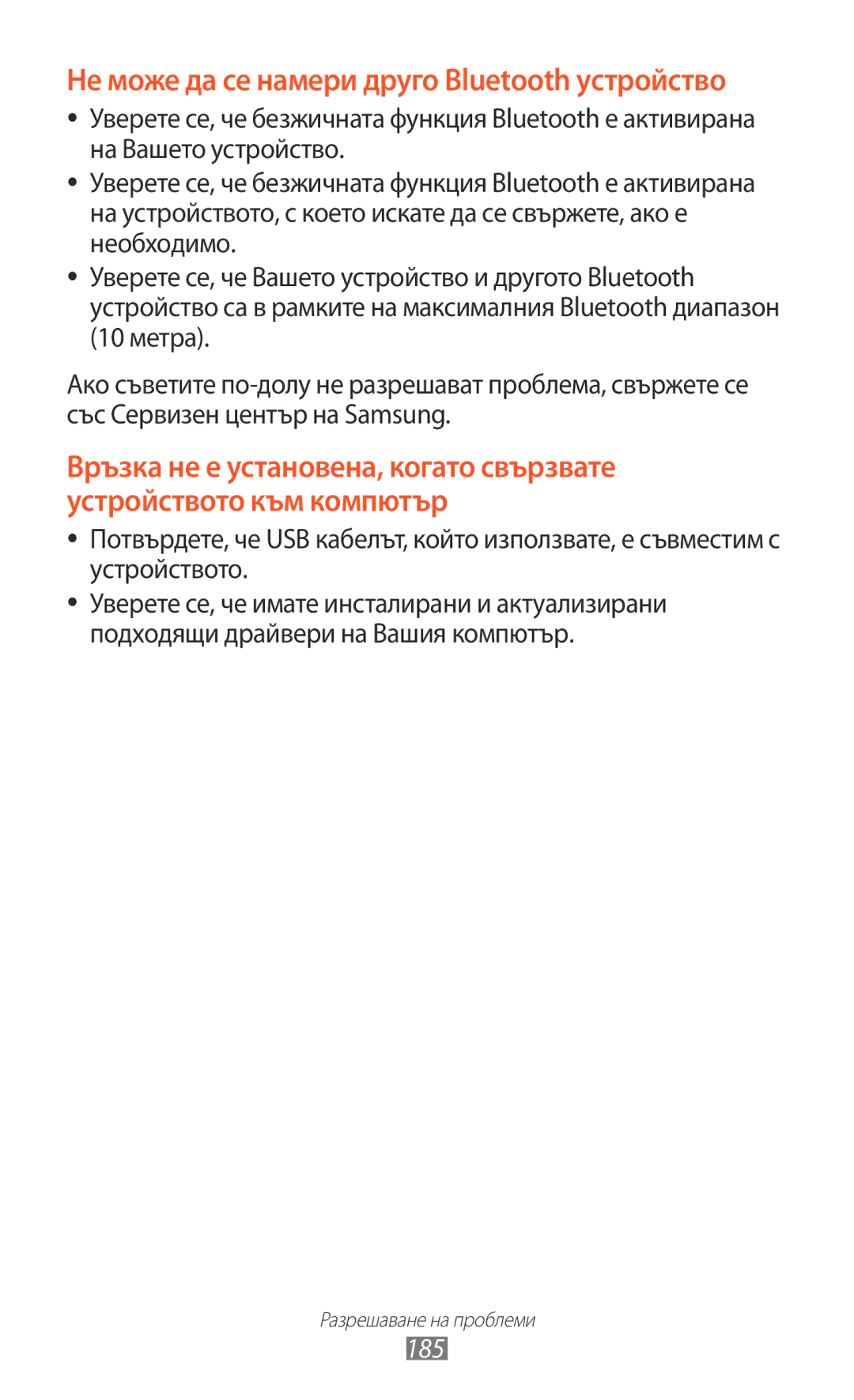 Samsung GT2N7000ZBABGL, GT2N7000ZBAGBL, GT-N7000ZBAGBL, GT-N7000RWAGBL Не може да се намери друго Bluetooth устройство, 185 