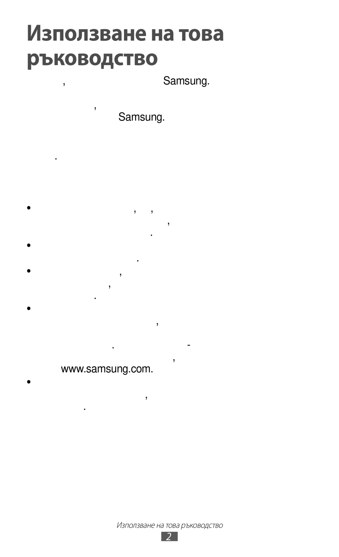 Samsung GT-N7000RWAGBL, GT2N7000ZBAGBL, GT-N7000ZBAGBL manual Използване на това ръководство, Първо прочетете този файл 