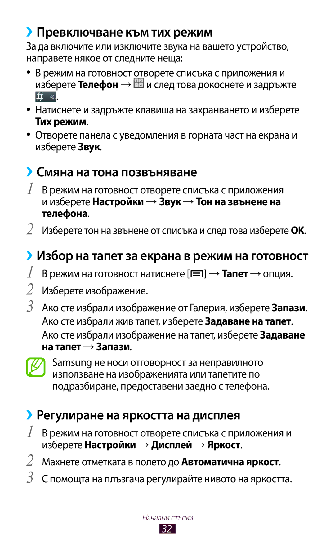 Samsung GT2N7000ZBAMTL ››Превключване към тих режим, ››Смяна на тона позвъняване, ››Регулиране на яркостта на дисплея 