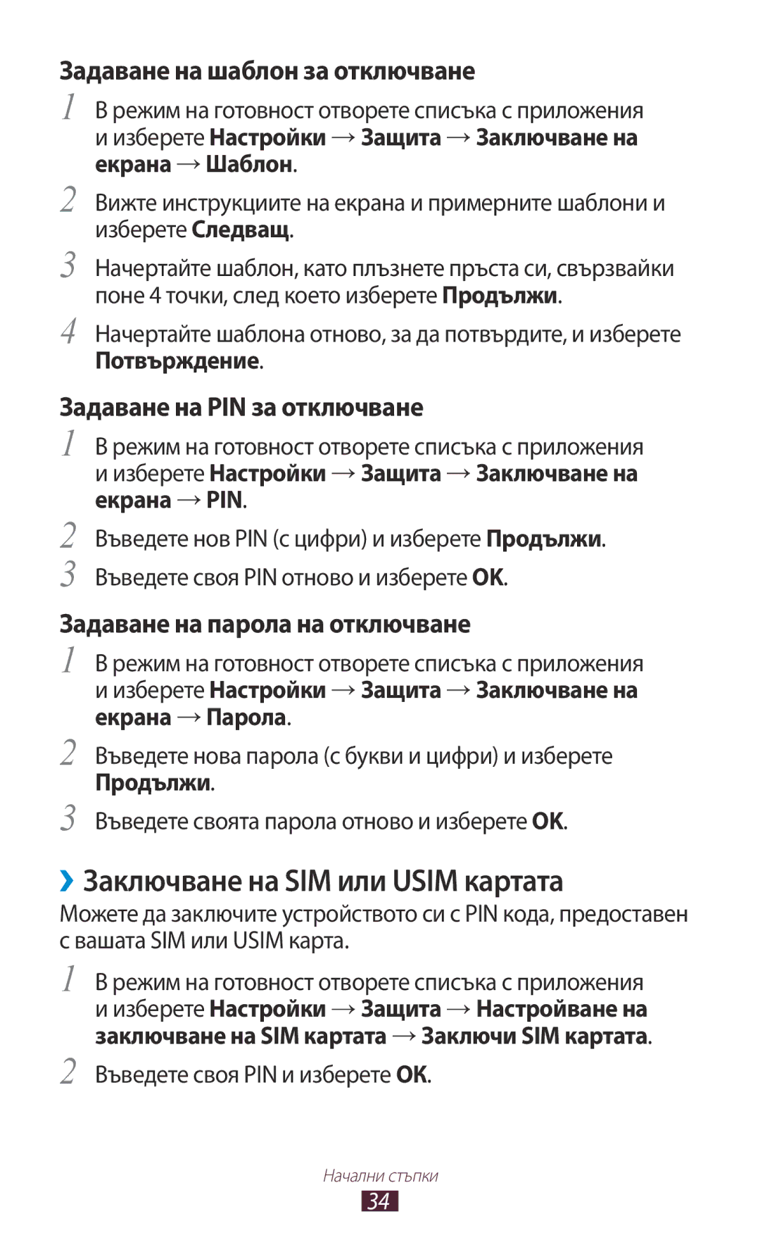 Samsung GT-N7000ZBAGBL ››Заключване на SIM или Usim картата, Изберете Настройки → Защита → Заключване на екрана → Шаблон 