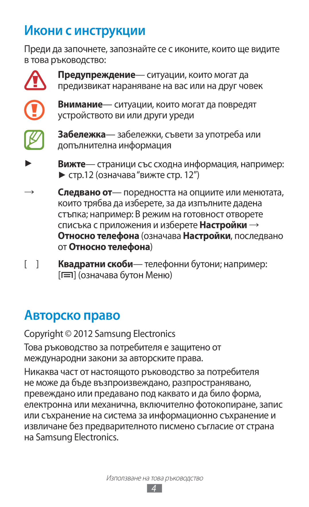 Samsung GT-N7000ZBABGL manual Икони с инструкции, Авторско право, Означава бутон Меню, Copyright 2012 Samsung Electronics 