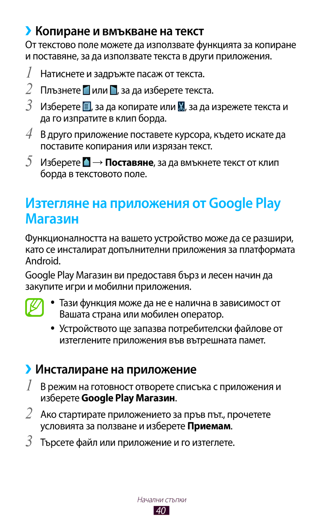 Samsung GT2N7000RWAMTL, GT2N7000ZBAGBL manual Изтегляне на приложения от Google Play Магазин, ››Копиране и вмъкване на текст 