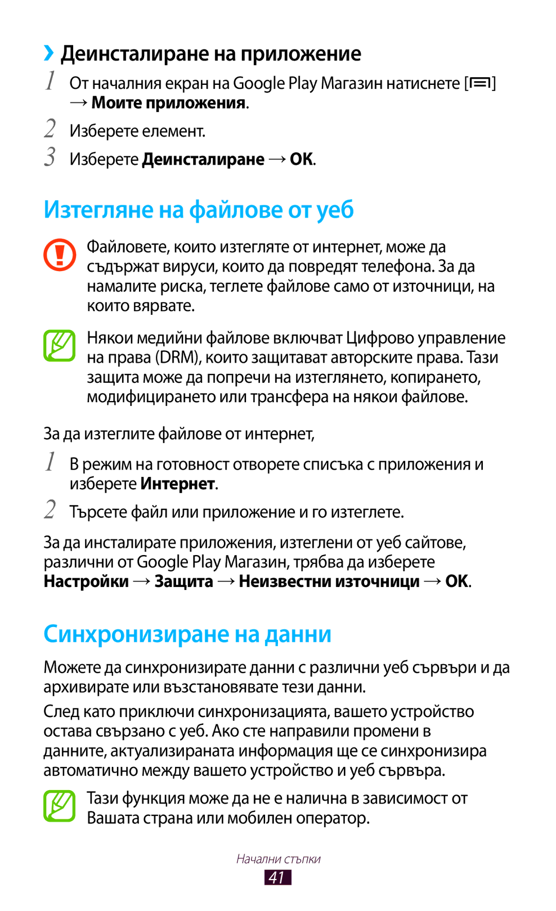 Samsung GT2N7000RWABGL, GT2N7000ZBAGBL Изтегляне на файлове от уеб, Синхронизиране на данни, Деинсталиране на приложение 