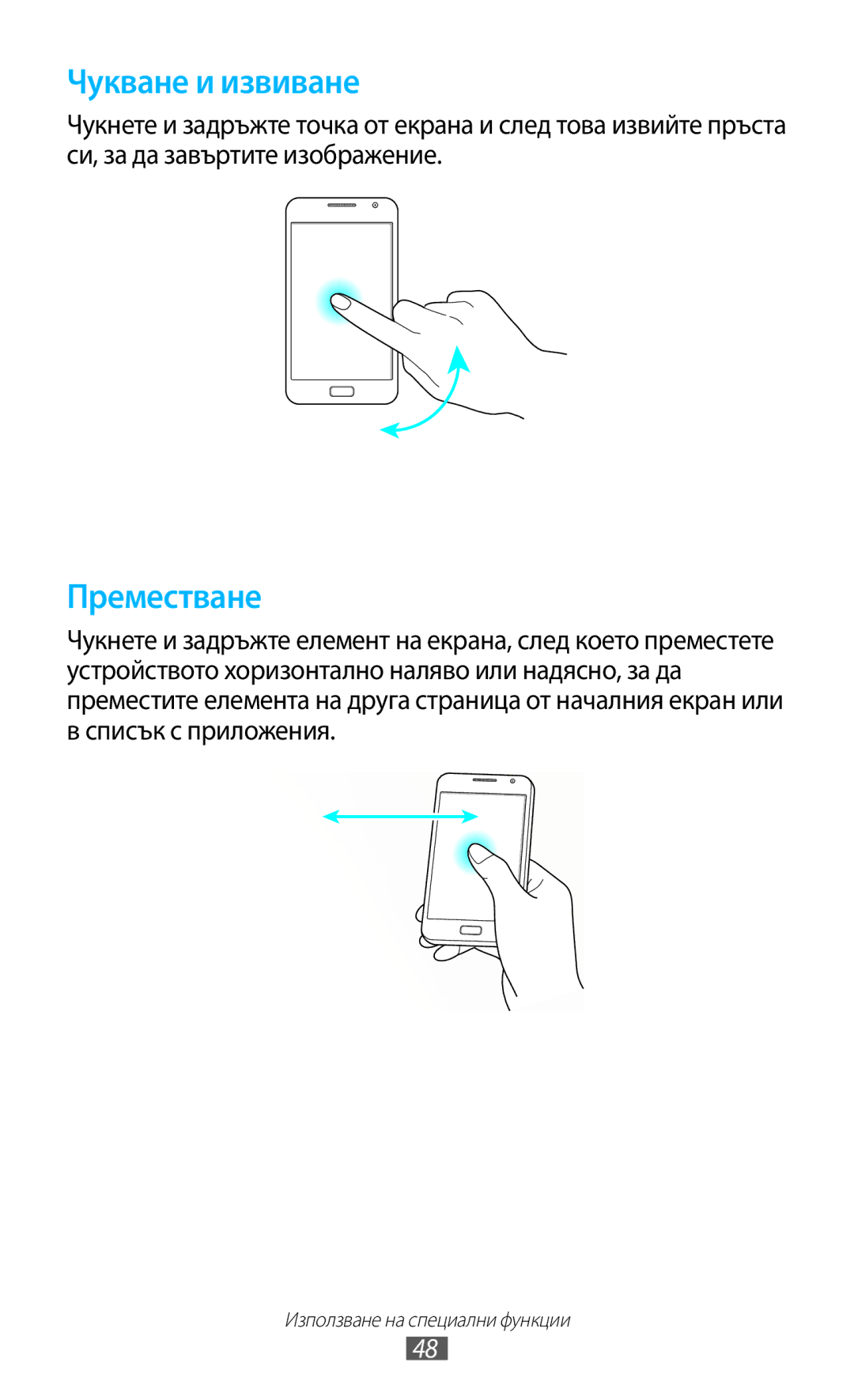 Samsung GT-N7000ZBABGL, GT2N7000ZBAGBL, GT-N7000ZBAGBL, GT-N7000RWAGBL, GT-N7000RWABGL, GT-N7000RWAMTL manual Чукване и извиване 