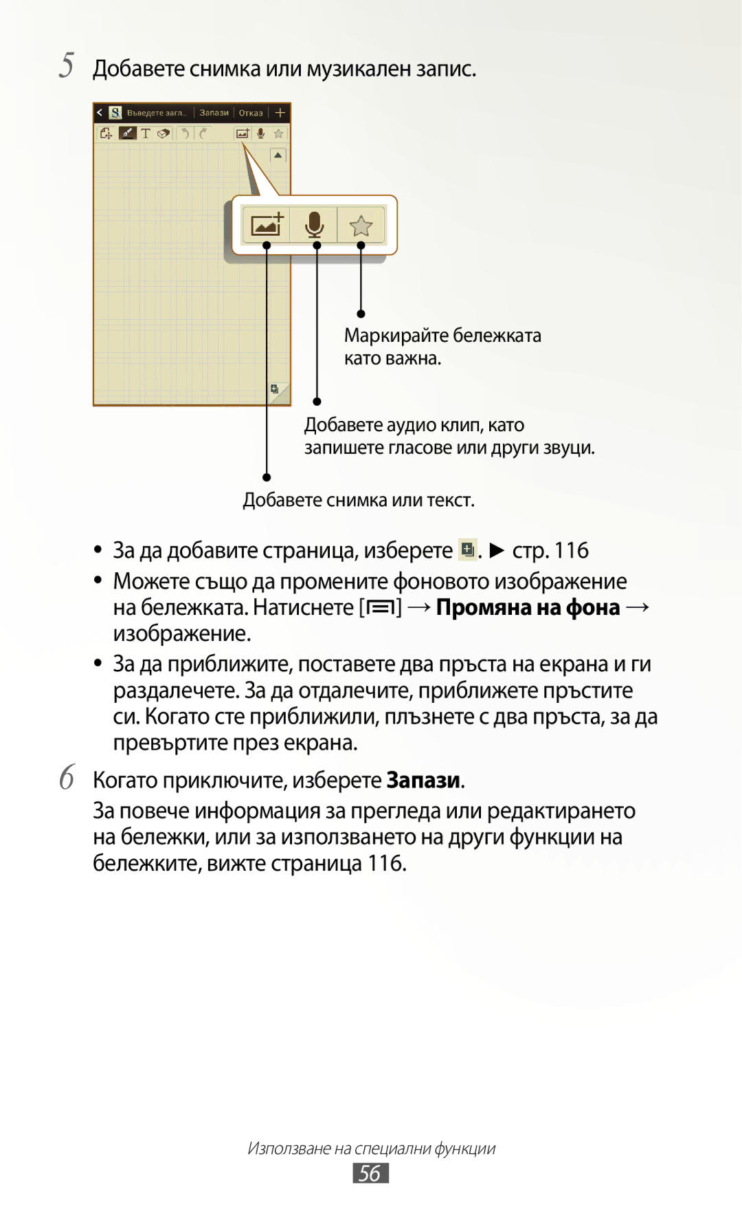 Samsung GT-N7000ZBAGBL, GT2N7000ZBAGBL manual Добавете снимка или музикален запис, Когато приключите, изберете Запази 