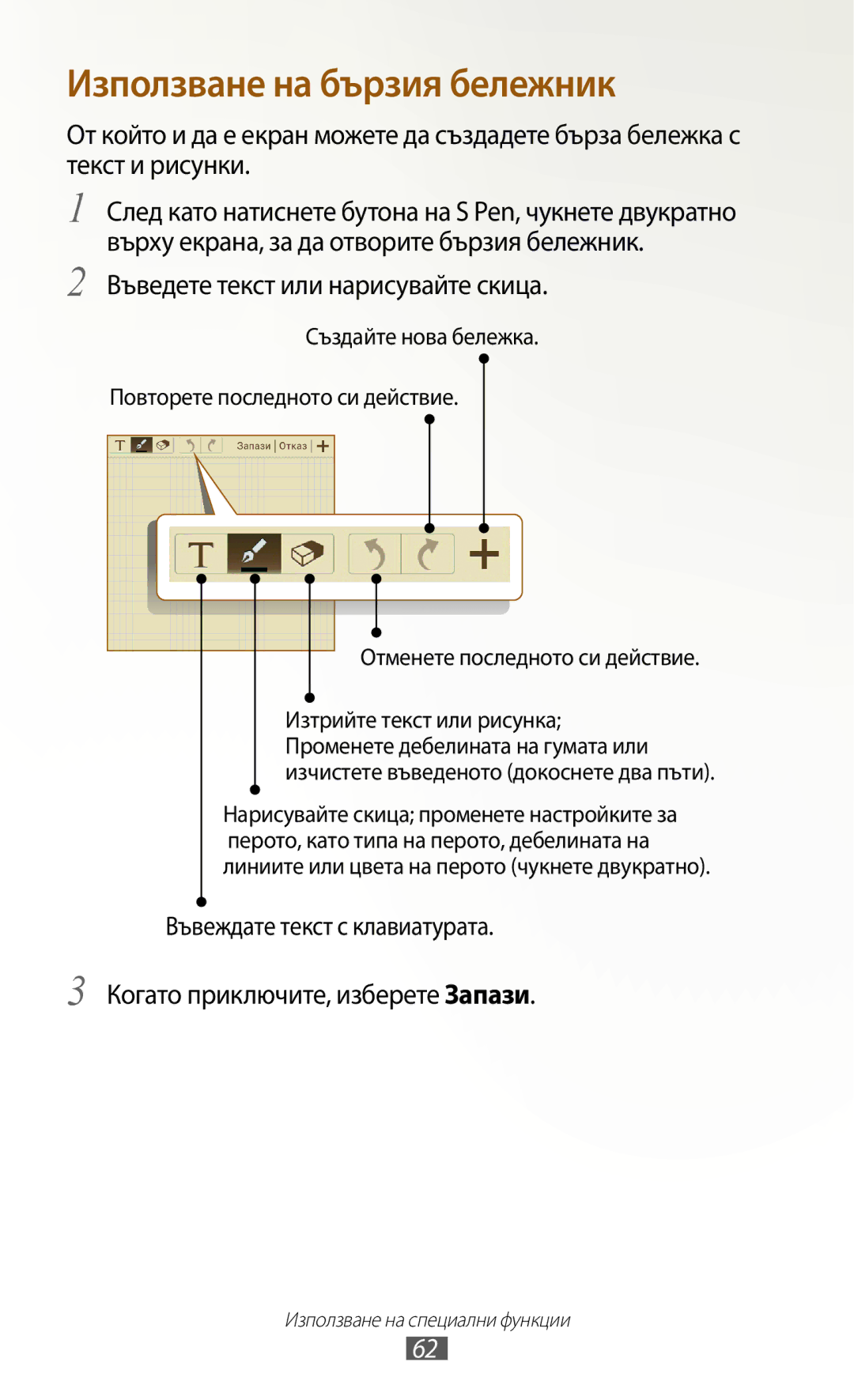 Samsung GT2N7000RWAMTL, GT2N7000ZBAGBL, GT-N7000ZBAGBL, GT-N7000RWAGBL, GT-N7000RWABGL manual Използване на бързия бележник 