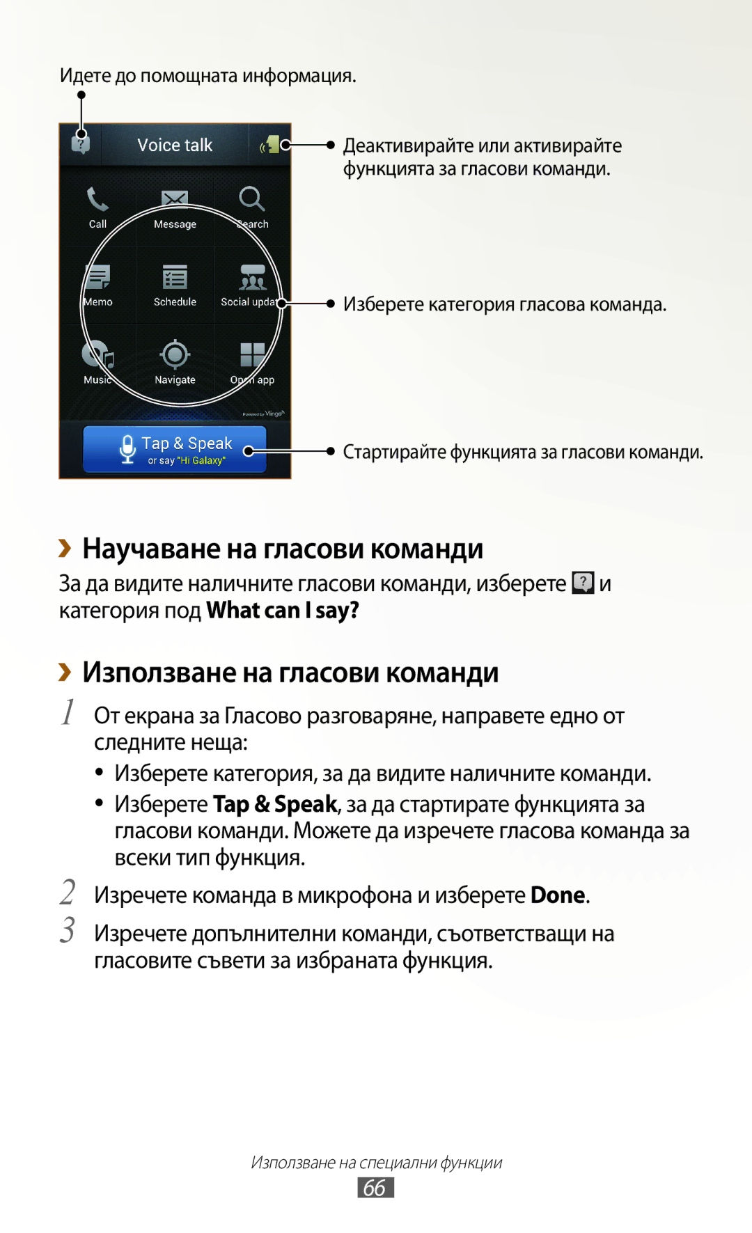 Samsung GT2N7000ZBAGBL, GT-N7000ZBAGBL, GT-N7000RWAGBL manual ››Научаване на гласови команди, ››Използване на гласови команди 