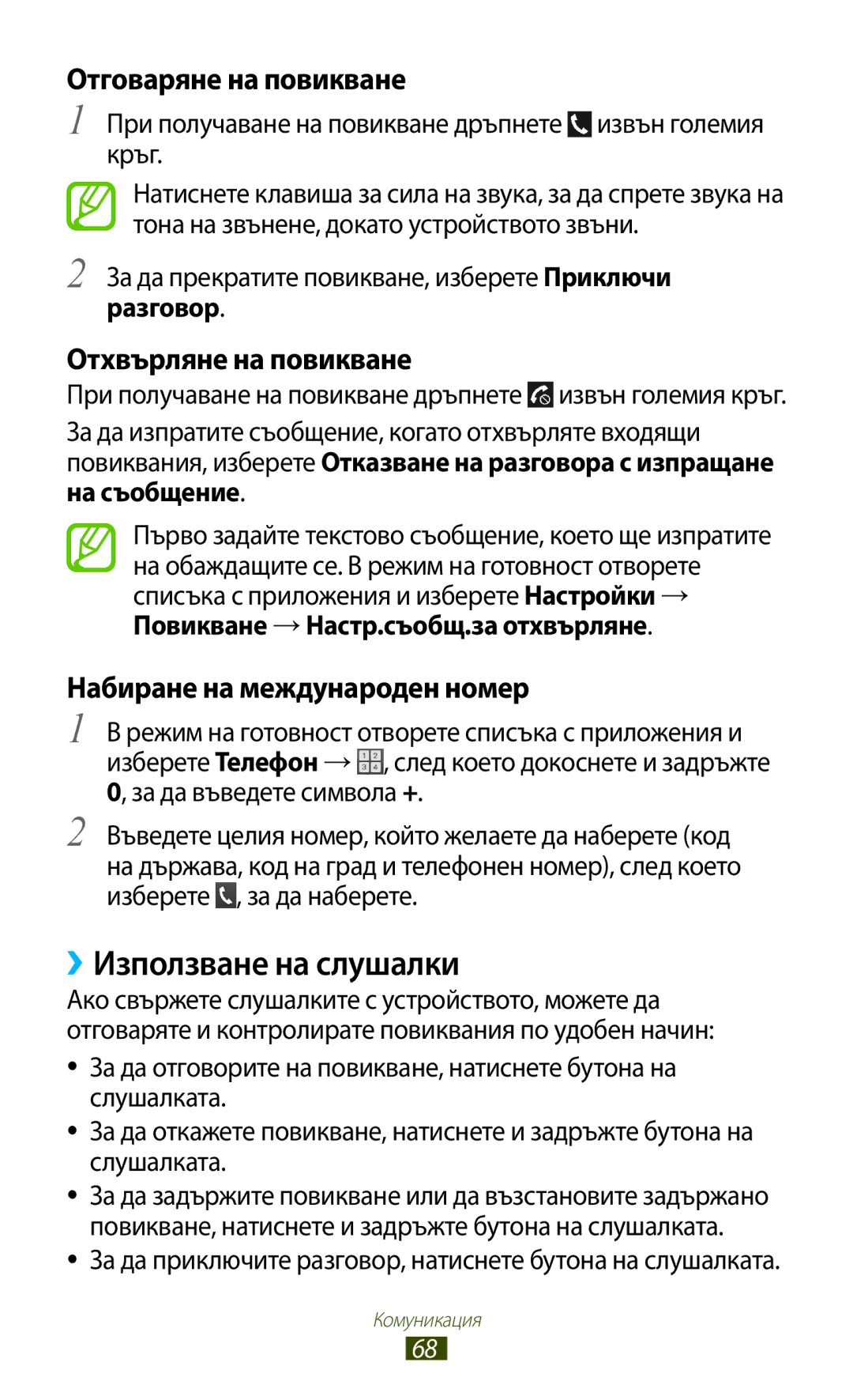 Samsung GT-N7000RWAGBL, GT2N7000ZBAGBL ››Използване на слушалки, При получаване на повикване дръпнете извън големия кръг 