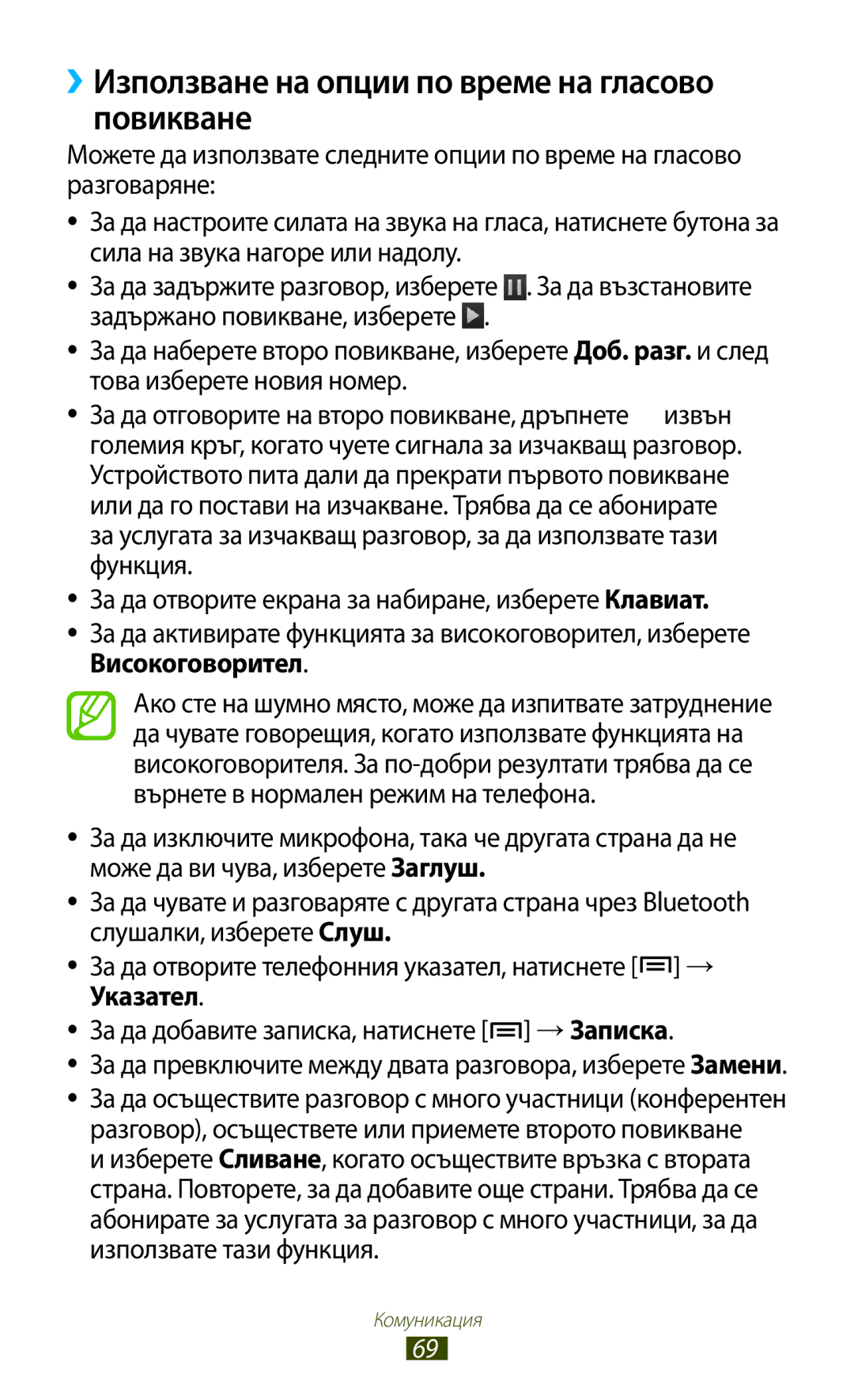 Samsung GT-N7000RWABGL ››Използване на опции по време на гласово повикване, За да добавите записка, натиснете → Записка 