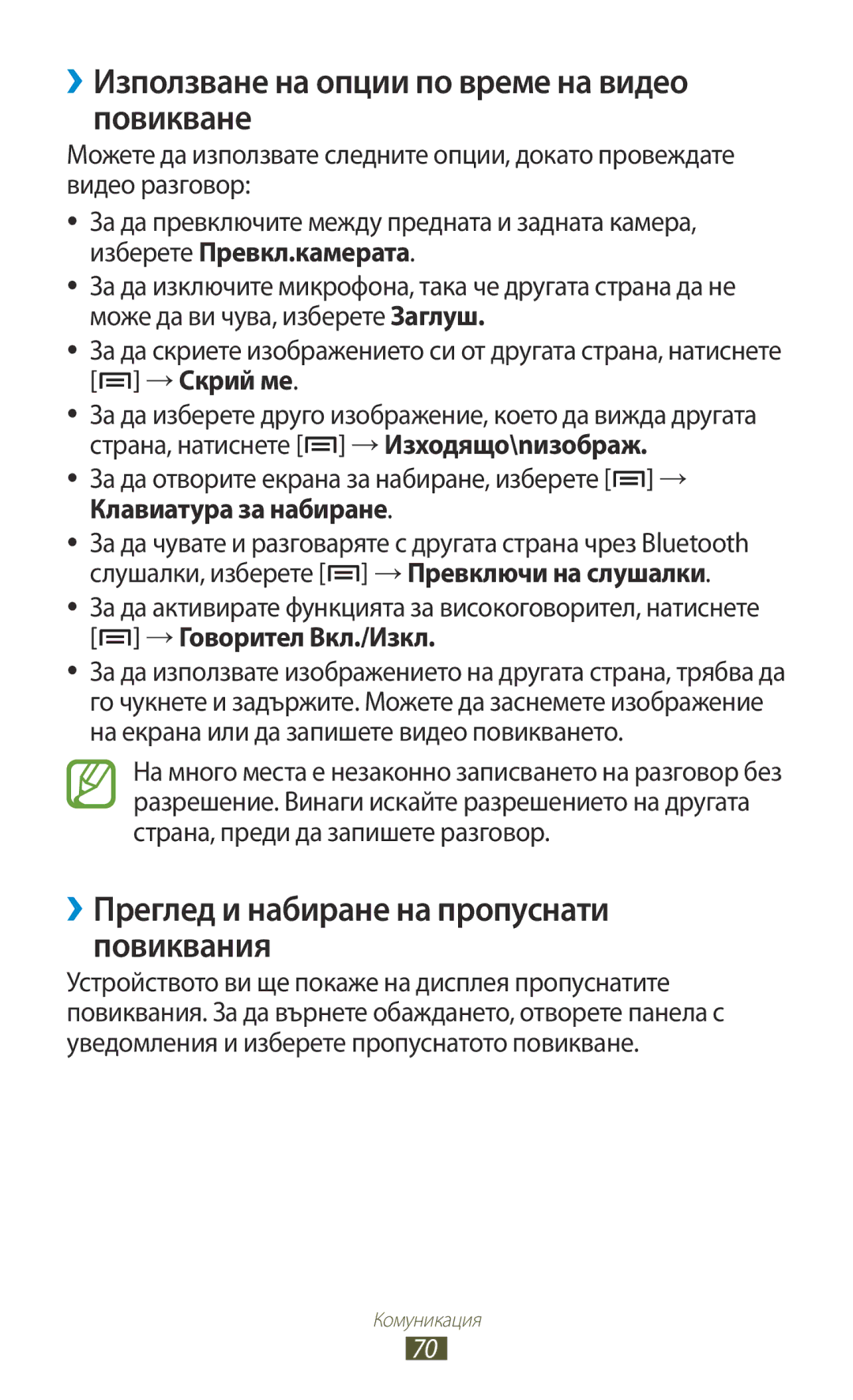 Samsung GT-N7000ZBABGL ››Използване на опции по време на видео повикване, ››Преглед и набиране на пропуснати повиквания 