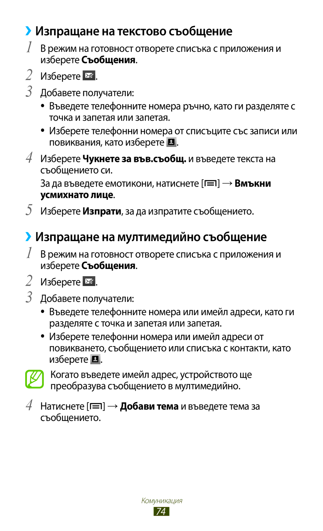 Samsung GT2N7000RWABGL, GT2N7000ZBAGBL manual ››Изпращане на текстово съобщение, ››Изпращане на мултимедийно съобщение 