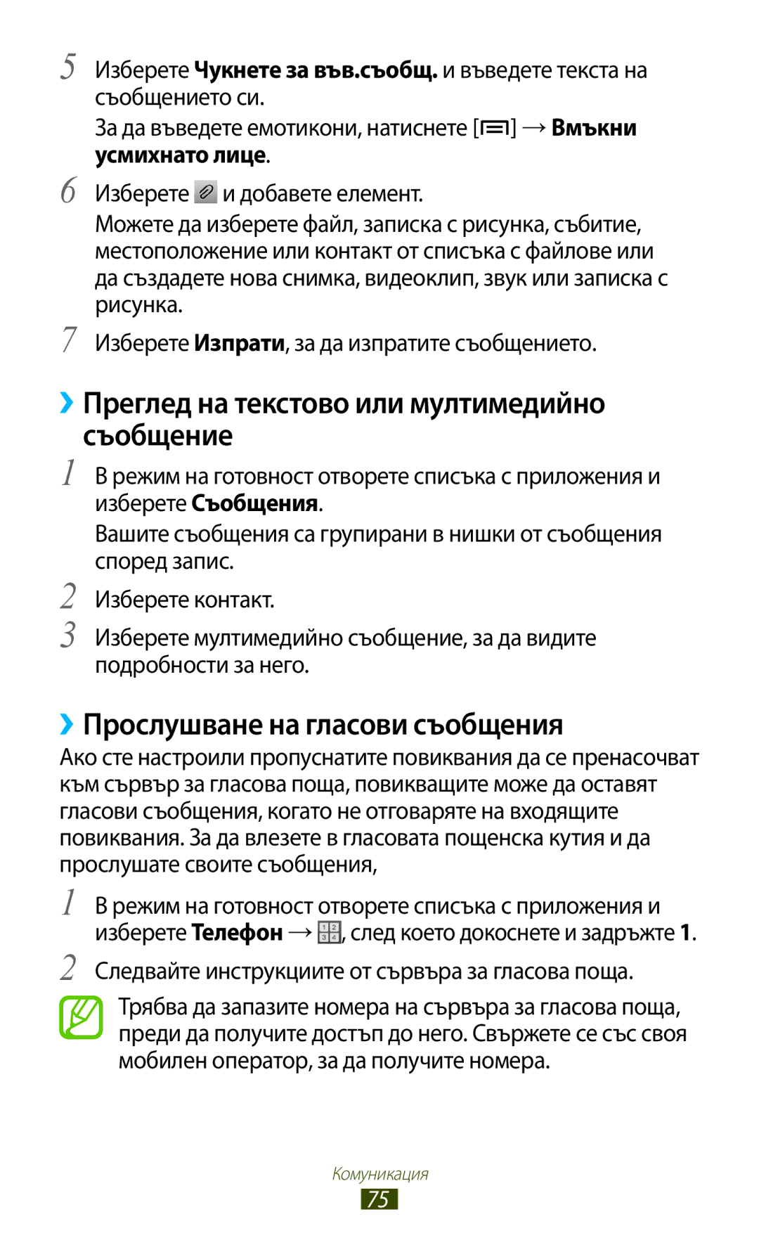 Samsung GT2N7000ZBABGL manual ››Преглед на текстово или мултимедийно Съобщение, ››Прослушване на гласови съобщения 